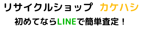 リサイクルショップ カケハシ